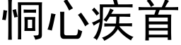 恫心疾首 (黑体矢量字库)