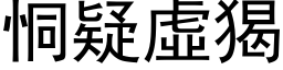 恫疑虛猲 (黑体矢量字库)