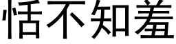 恬不知羞 (黑体矢量字库)