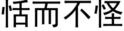 恬而不怪 (黑体矢量字库)