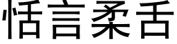 恬言柔舌 (黑体矢量字库)