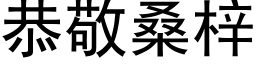 恭敬桑梓 (黑体矢量字库)