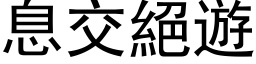 息交絕遊 (黑体矢量字库)