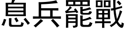 息兵罢战 (黑体矢量字库)