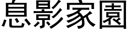 息影家園 (黑体矢量字库)