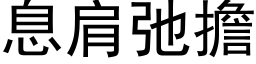 息肩弛担 (黑体矢量字库)