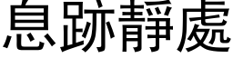 息跡靜處 (黑体矢量字库)