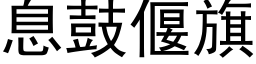 息鼓偃旗 (黑体矢量字库)