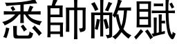 悉帅敝赋 (黑体矢量字库)