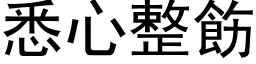 悉心整飭 (黑体矢量字库)