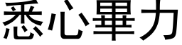 悉心畢力 (黑体矢量字库)