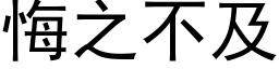 悔之不及 (黑体矢量字库)