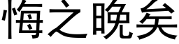 悔之晚矣 (黑体矢量字库)