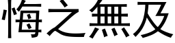 悔之无及 (黑体矢量字库)