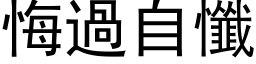 悔過自懺 (黑体矢量字库)