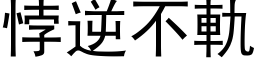 悖逆不軌 (黑体矢量字库)