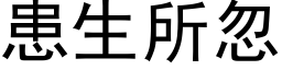 患生所忽 (黑体矢量字库)