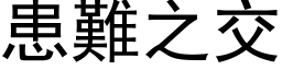 患難之交 (黑体矢量字库)