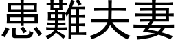 患难夫妻 (黑体矢量字库)