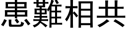 患难相共 (黑体矢量字库)