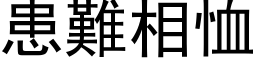 患难相恤 (黑体矢量字库)