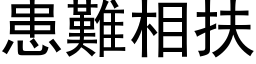 患难相扶 (黑体矢量字库)