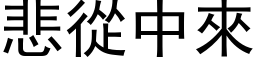 悲从中来 (黑体矢量字库)