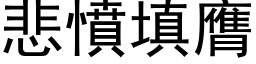 悲憤填膺 (黑体矢量字库)