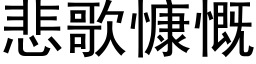 悲歌慷慨 (黑体矢量字库)