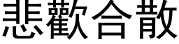 悲歡合散 (黑体矢量字库)