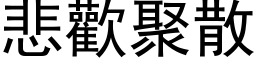 悲歡聚散 (黑体矢量字库)