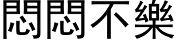 闷闷不乐 (黑体矢量字库)