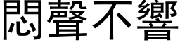 悶聲不響 (黑体矢量字库)