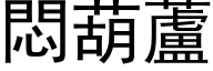 悶葫蘆 (黑体矢量字库)