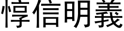 惇信明义 (黑体矢量字库)