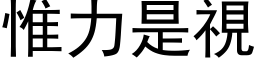 惟力是视 (黑体矢量字库)