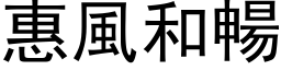 惠風和暢 (黑体矢量字库)