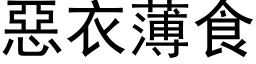 恶衣薄食 (黑体矢量字库)