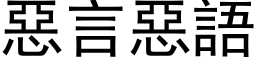 惡言惡語 (黑体矢量字库)