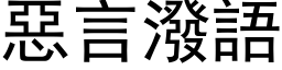 惡言潑語 (黑体矢量字库)