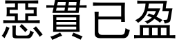 惡貫已盈 (黑体矢量字库)