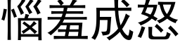 恼羞成怒 (黑体矢量字库)