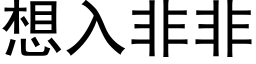 想入非非 (黑体矢量字库)