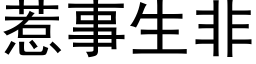 惹事生非 (黑体矢量字库)