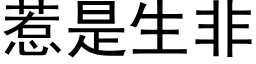 惹是生非 (黑体矢量字库)