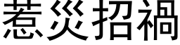 惹灾招祸 (黑体矢量字库)