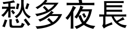 愁多夜长 (黑体矢量字库)