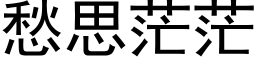 愁思茫茫 (黑体矢量字库)