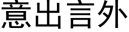 意出言外 (黑体矢量字库)