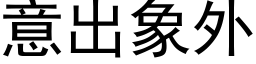 意出象外 (黑体矢量字库)